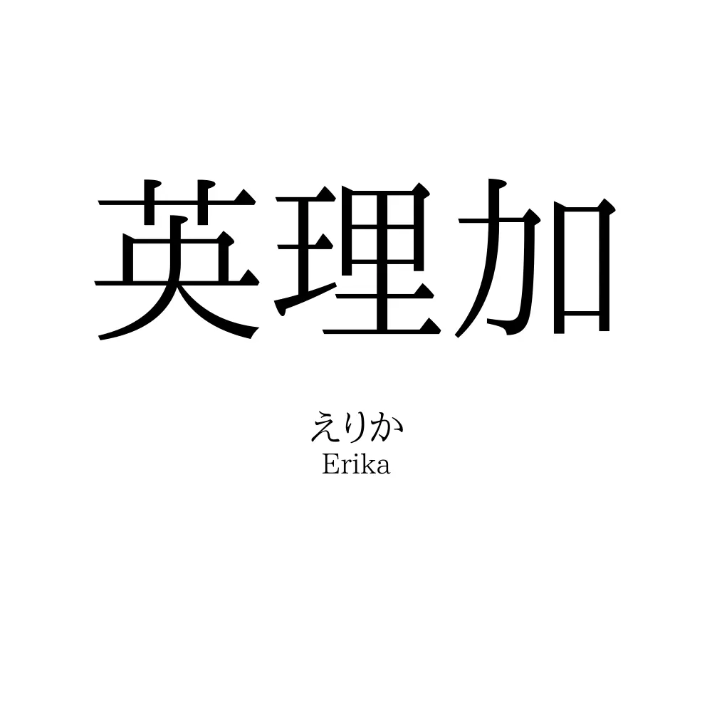 英理加