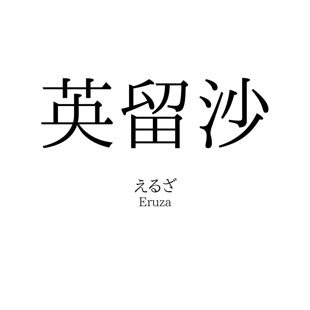 英留沙