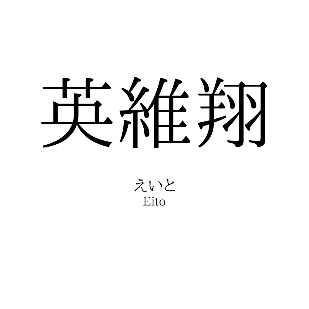 英維翔