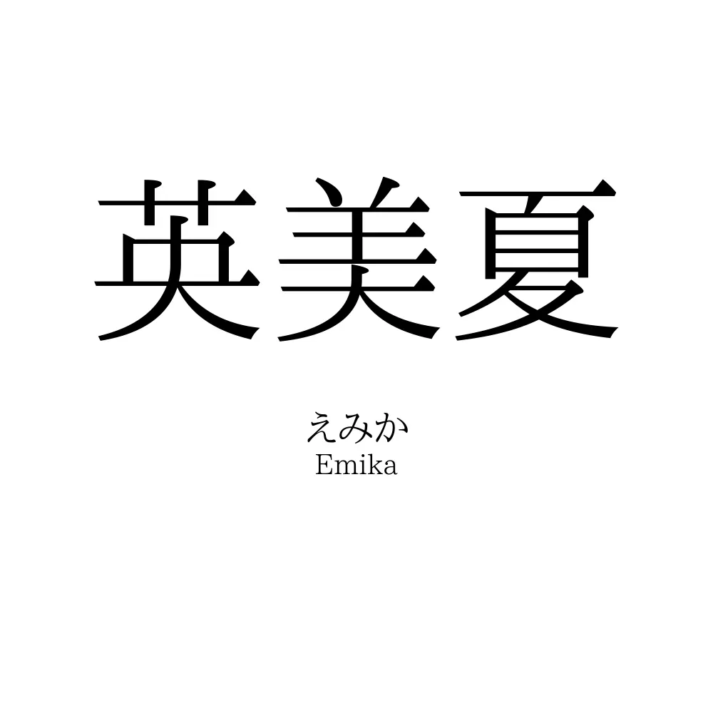 英美夏