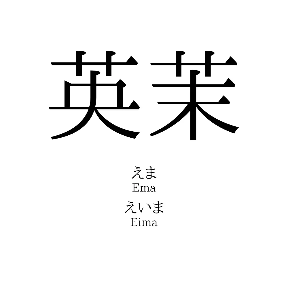 英茉