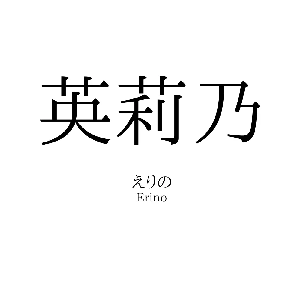 英莉乃