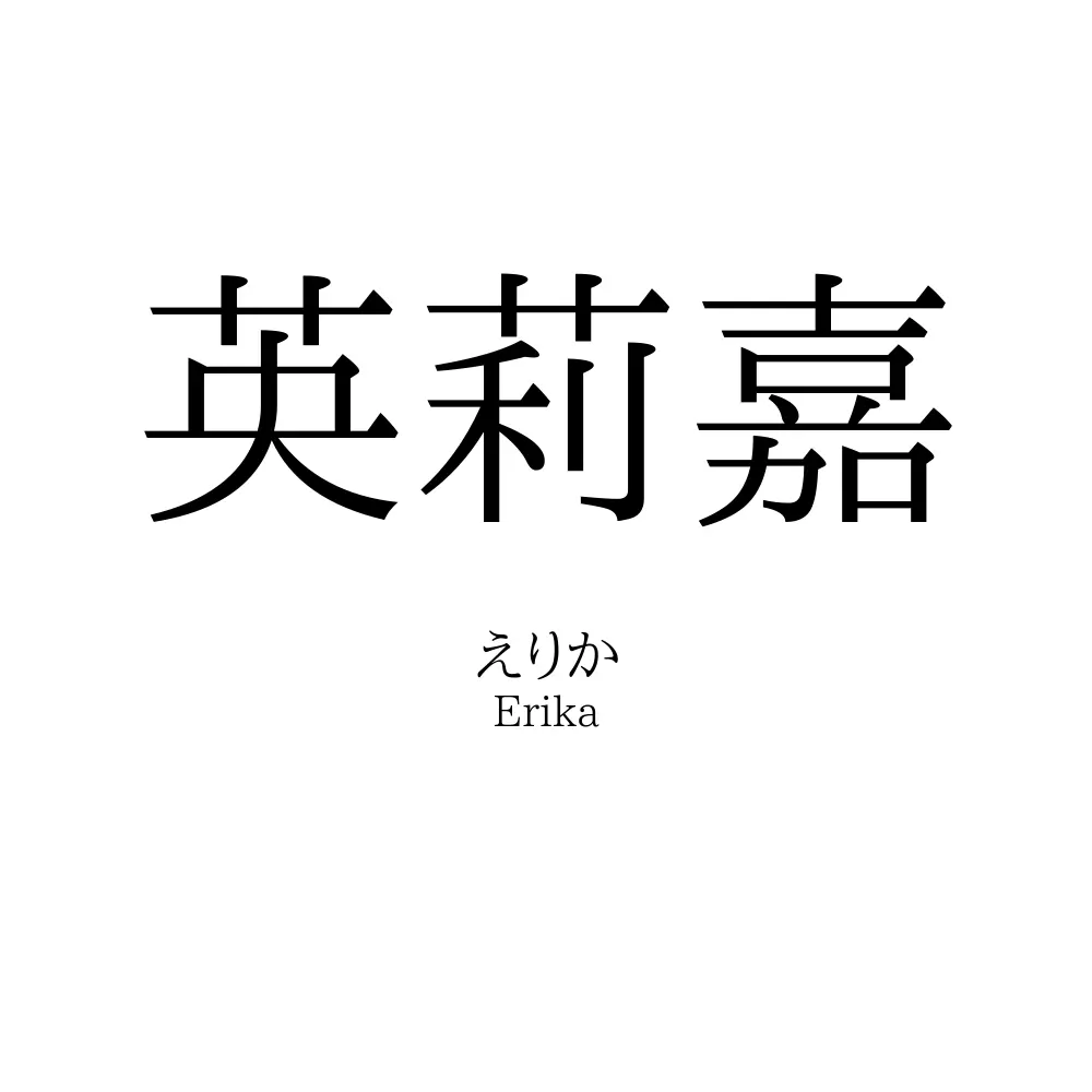 英莉嘉