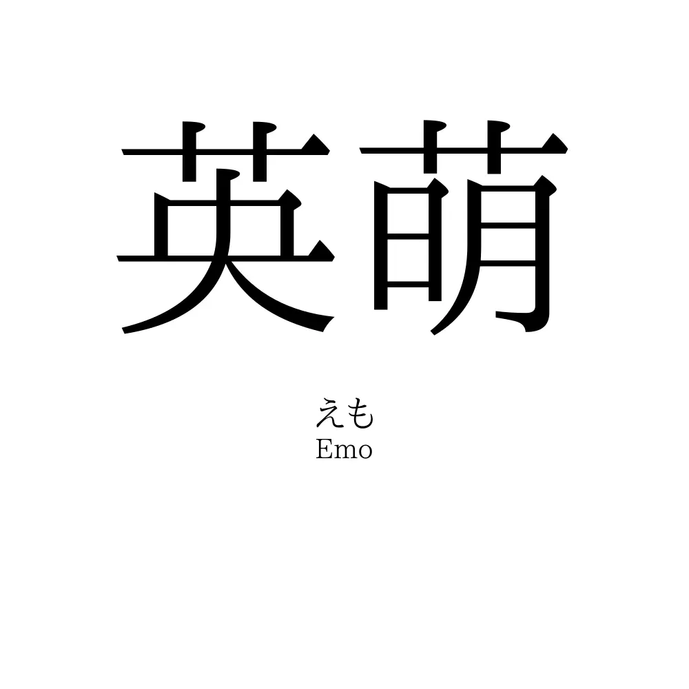 英萌