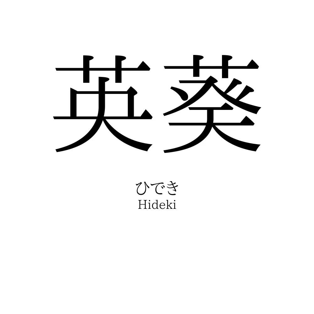 英葵