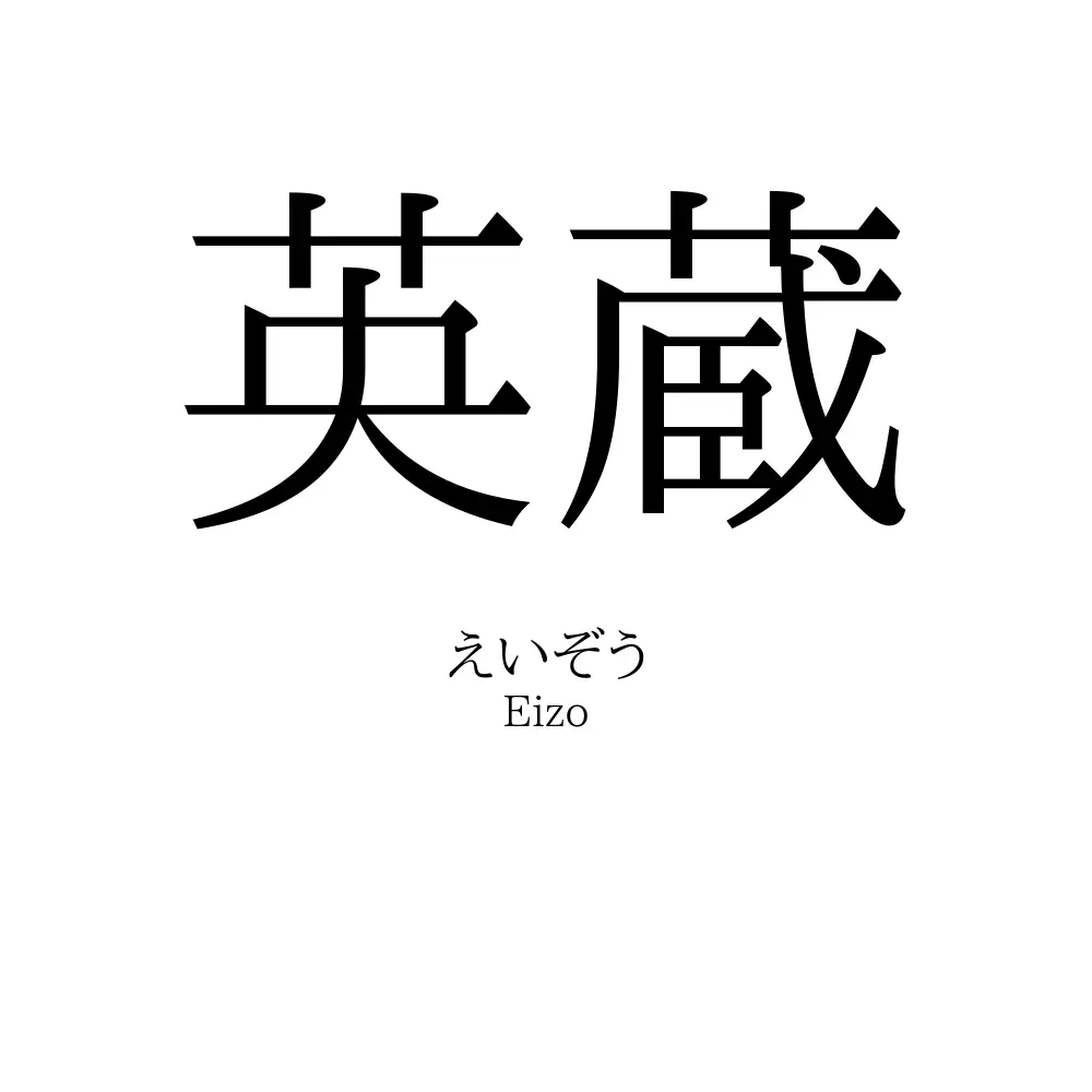 英蔵