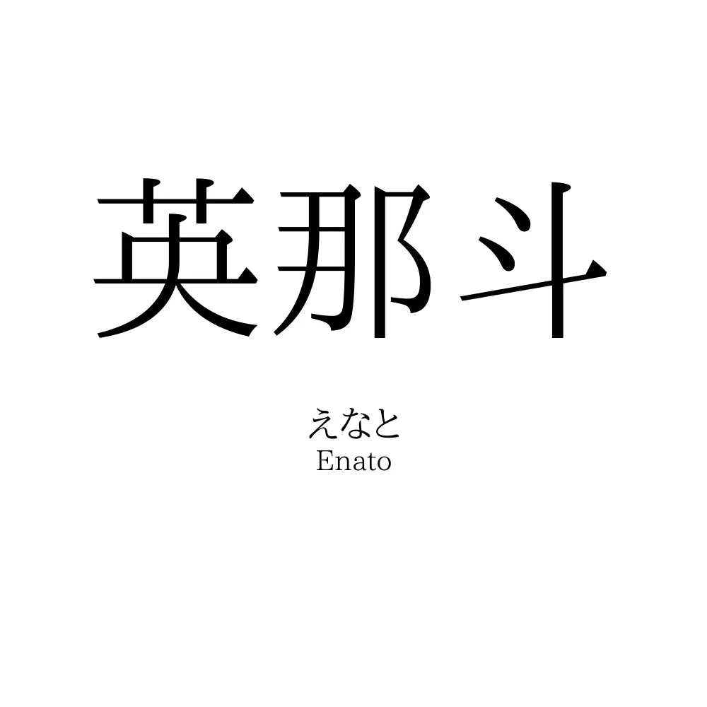 英那斗