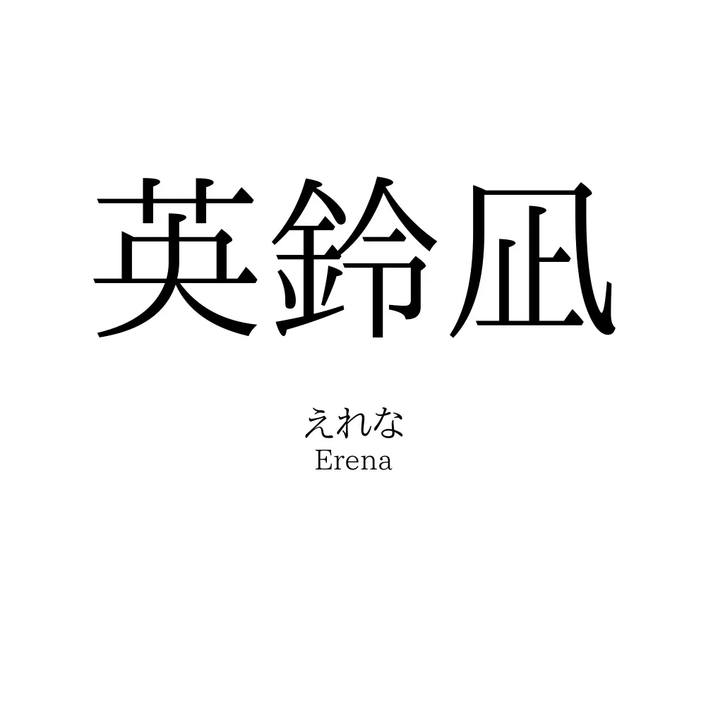 英鈴凪