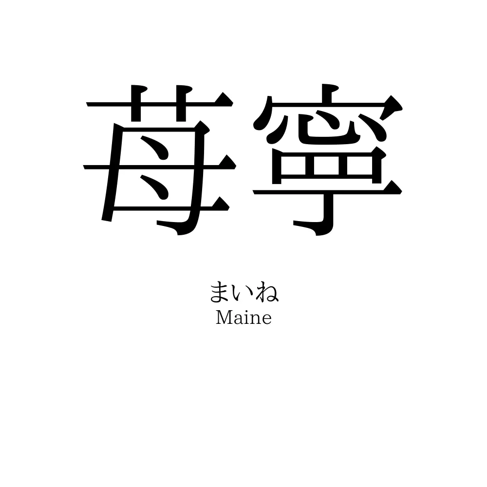 苺寧