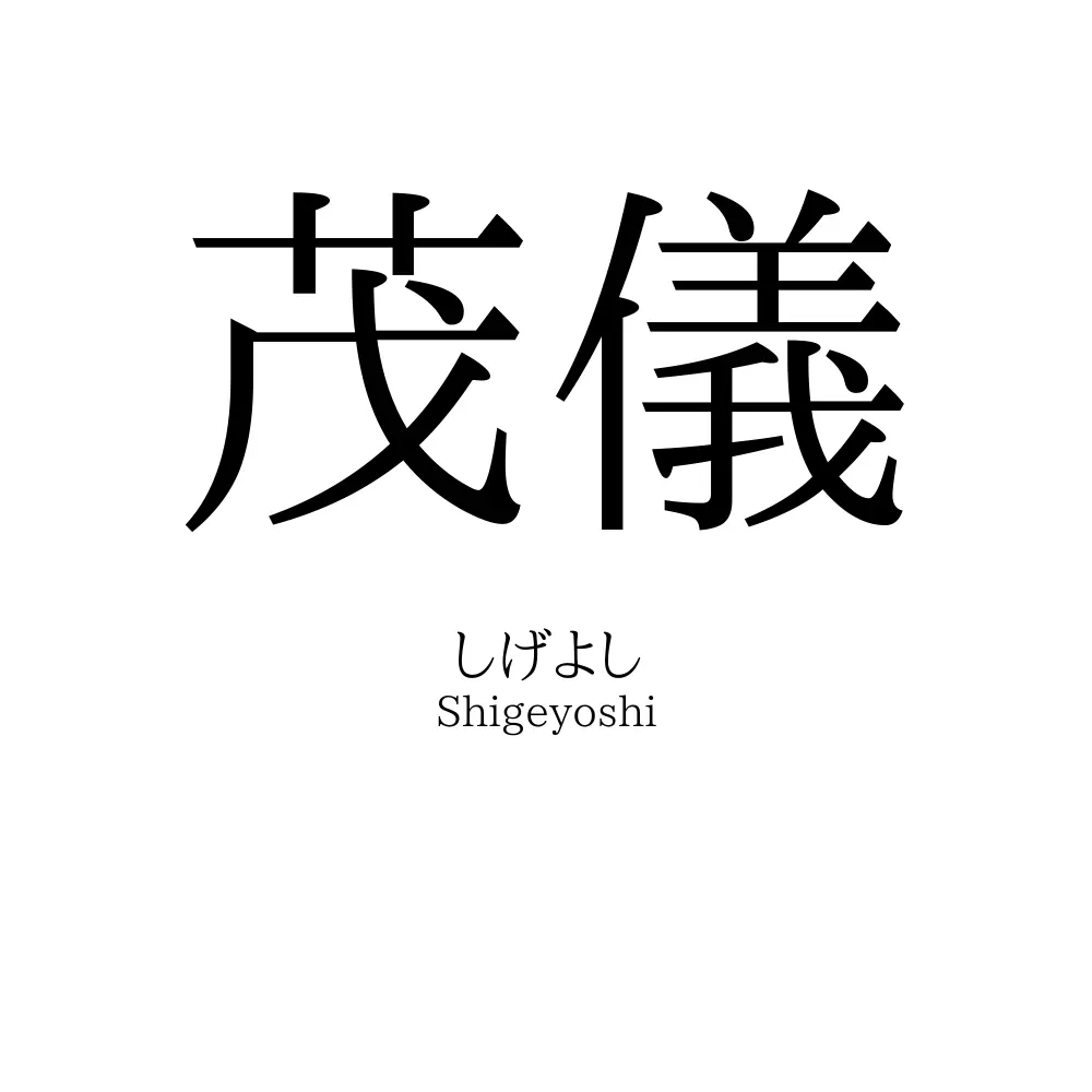 茂儀