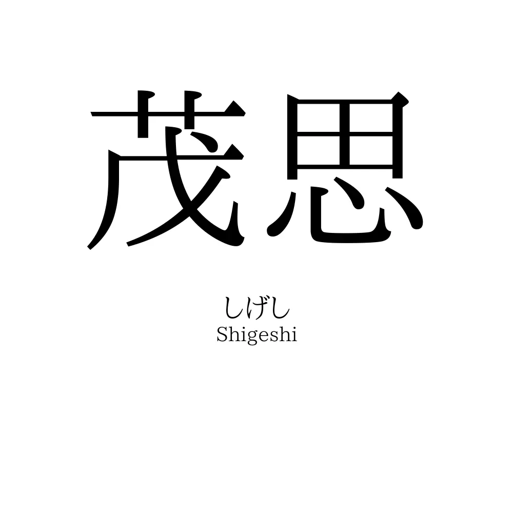 茂思