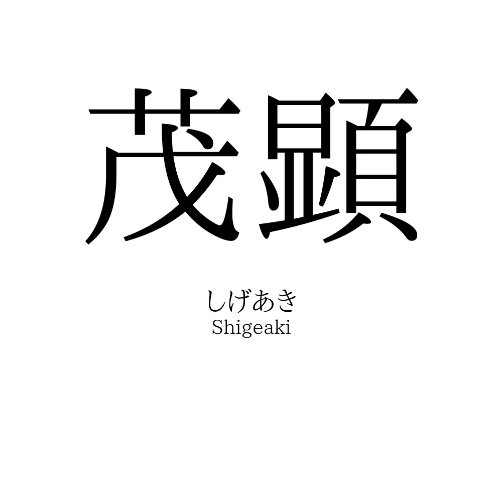茂顕