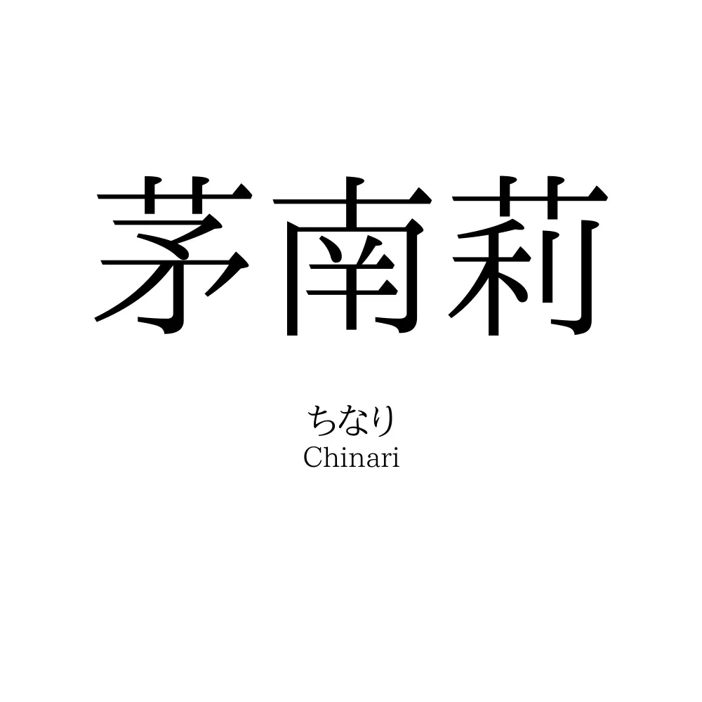 茅南莉