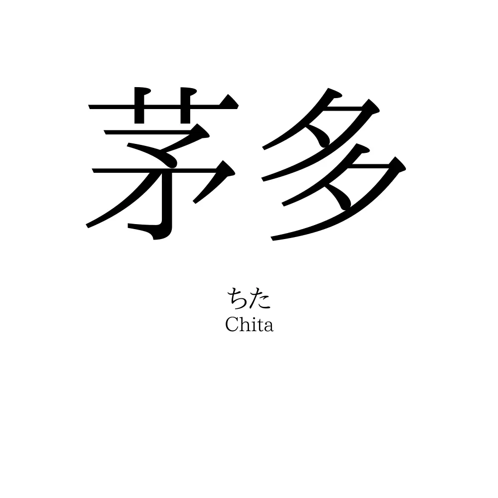 茅多