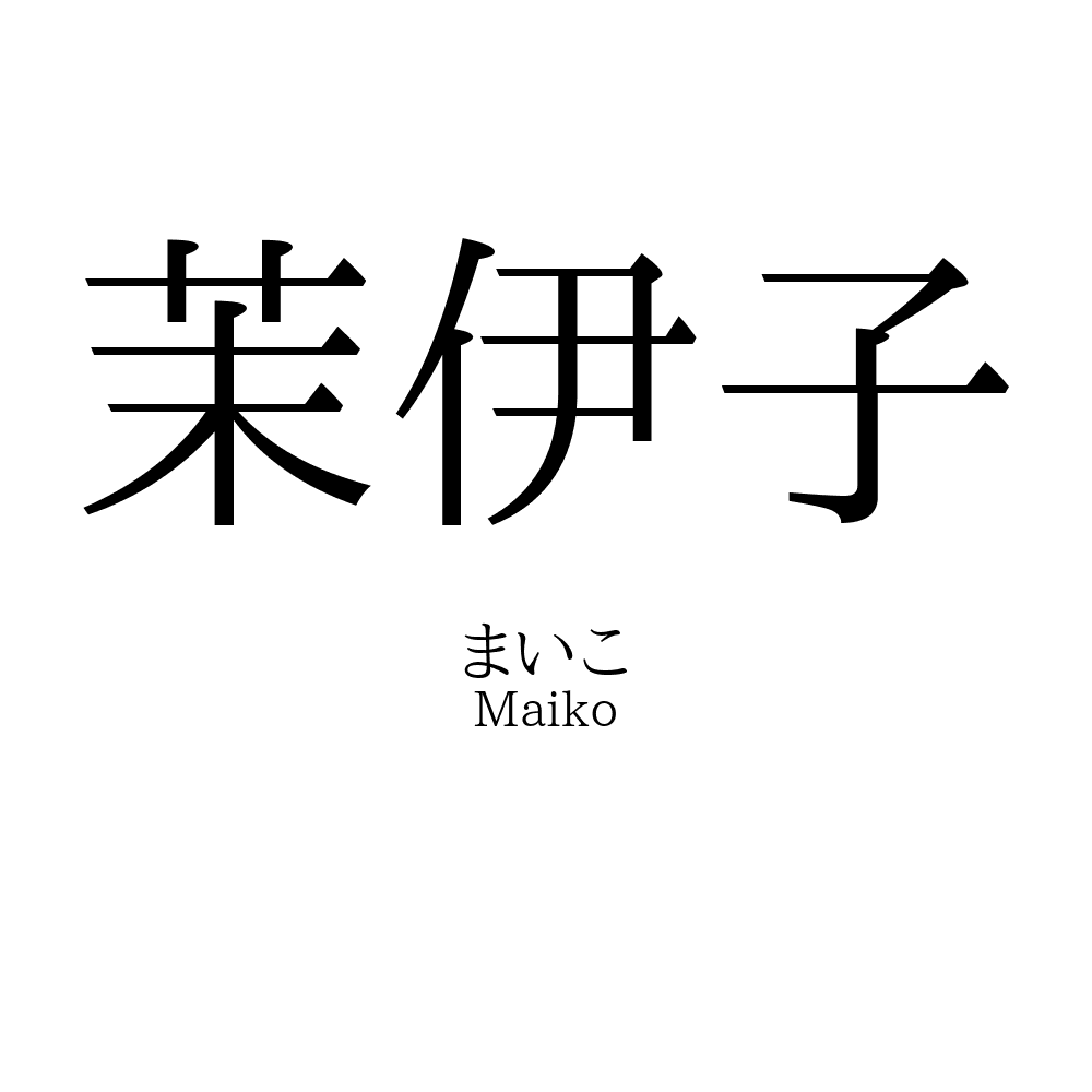 茉伊子