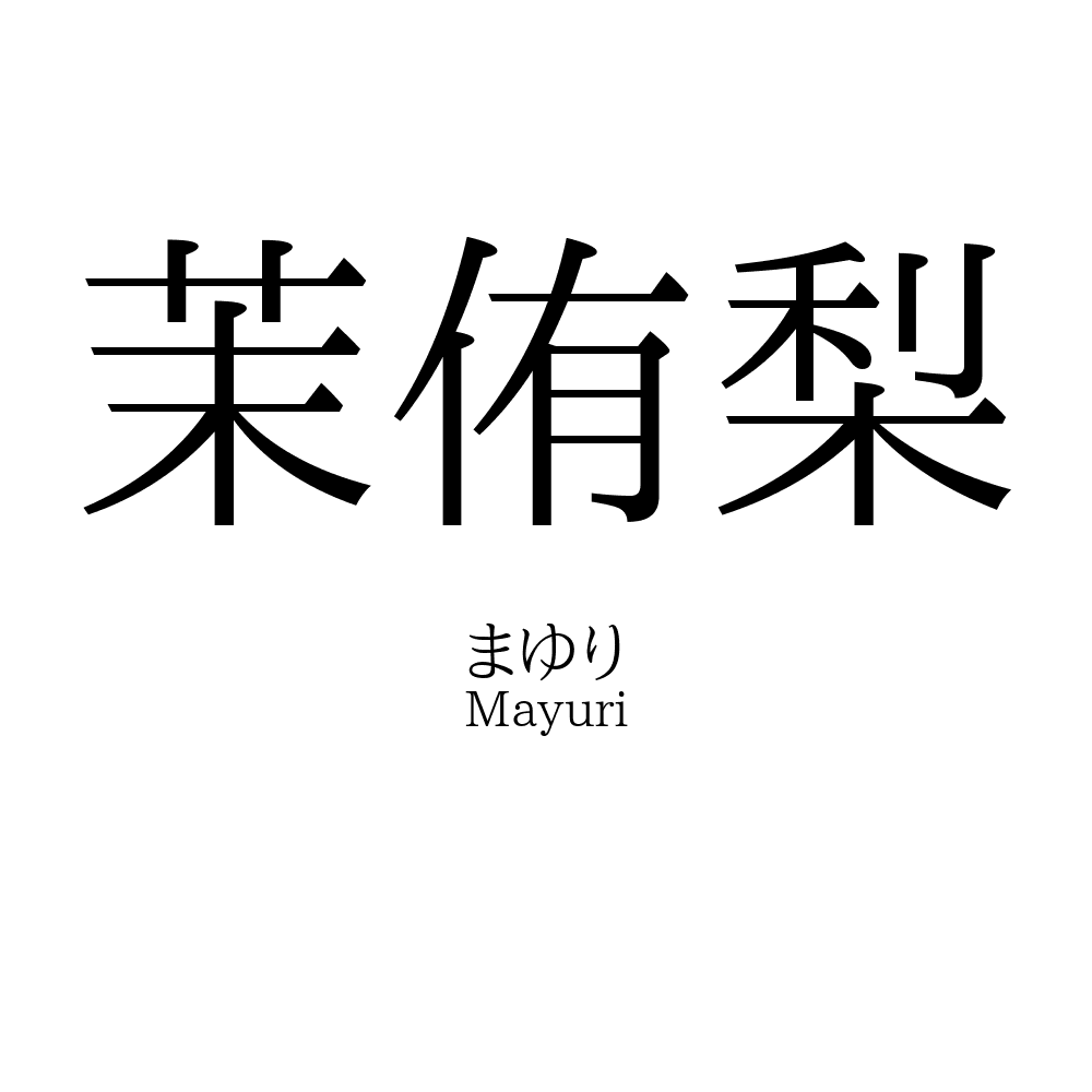 茉侑梨