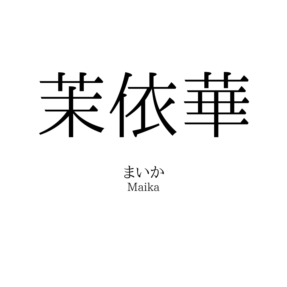 茉依華