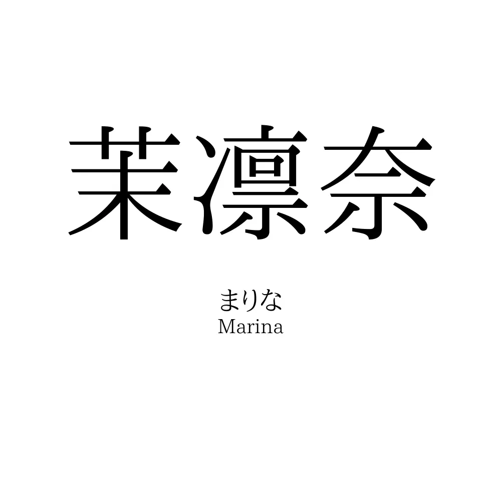 茉凛奈