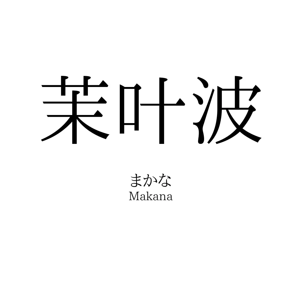 茉叶波