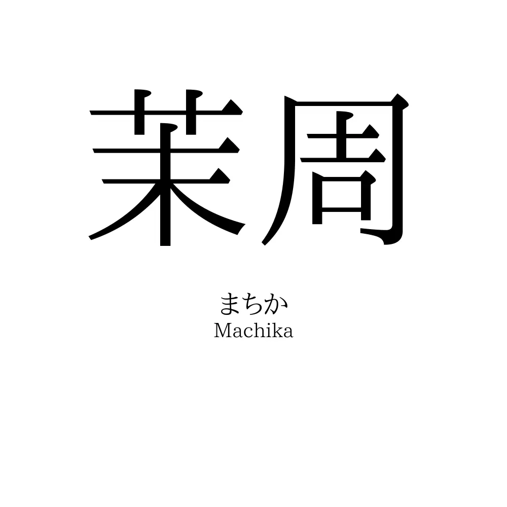 茉周