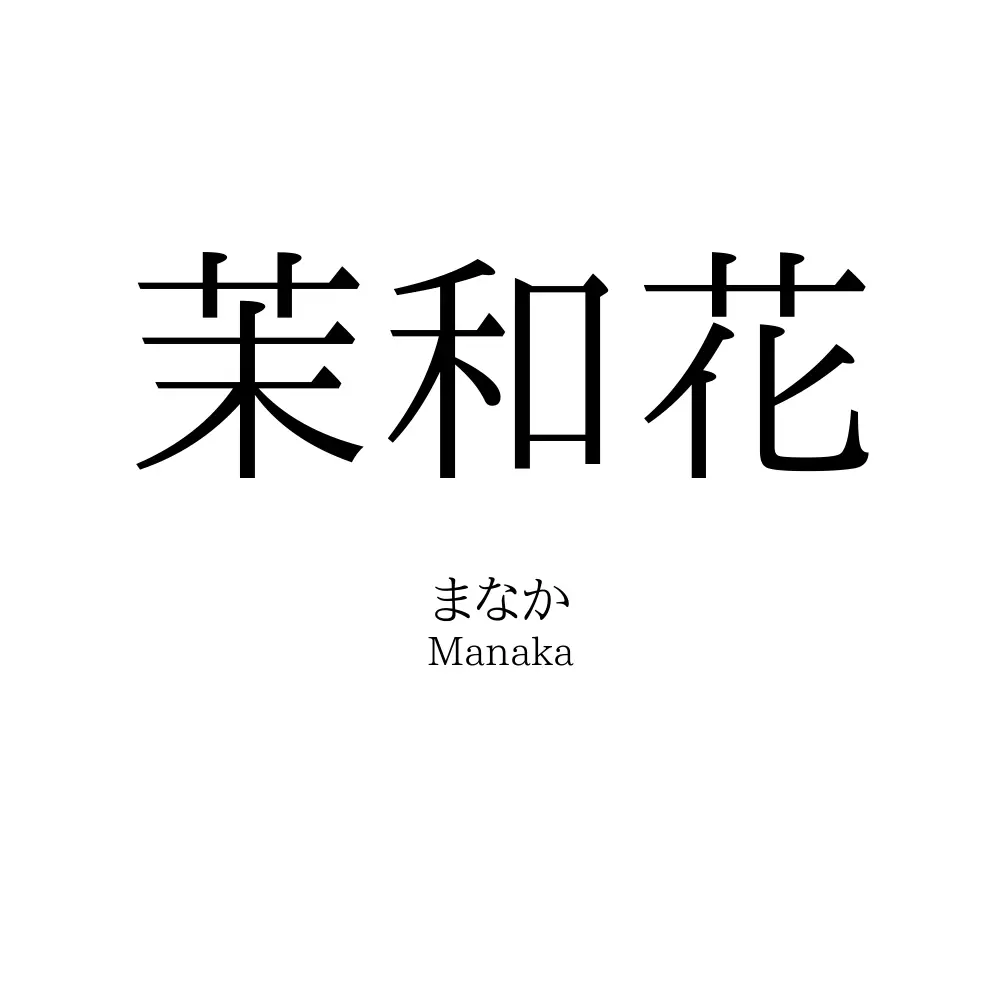 茉和花
