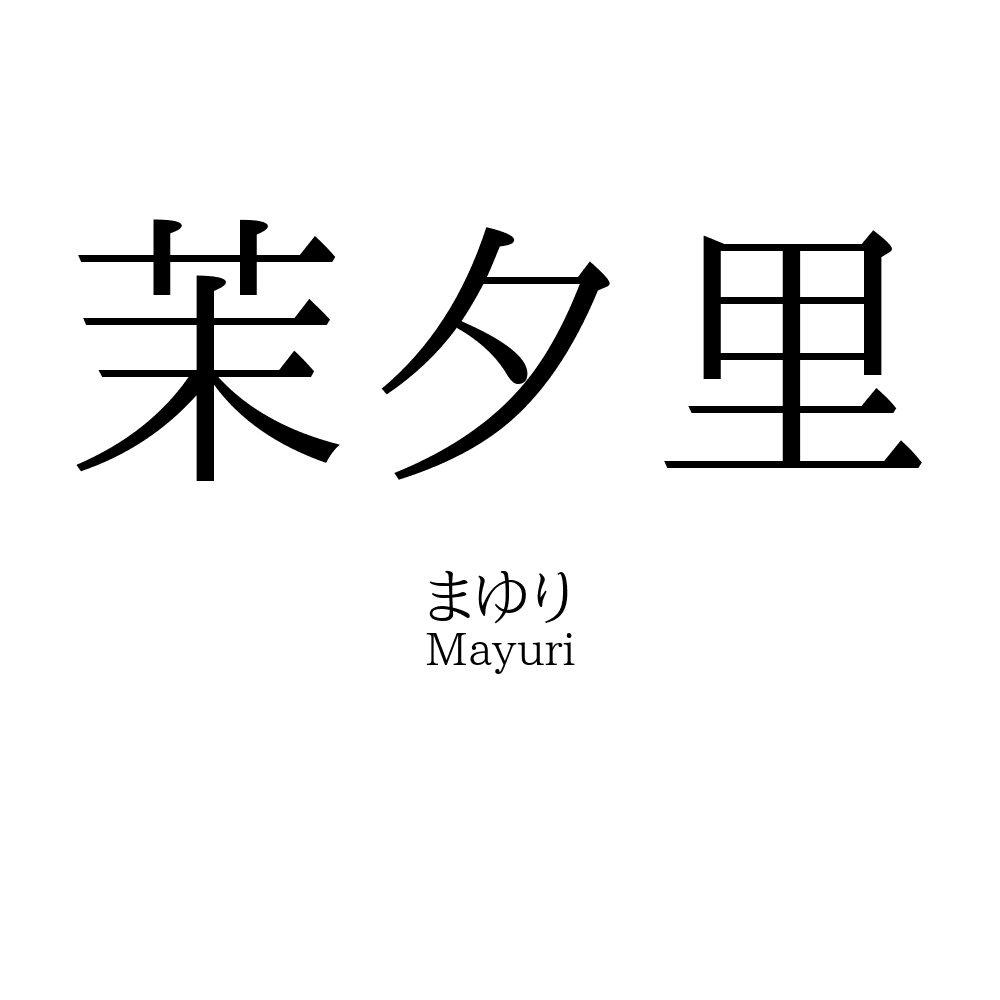 茉夕里
