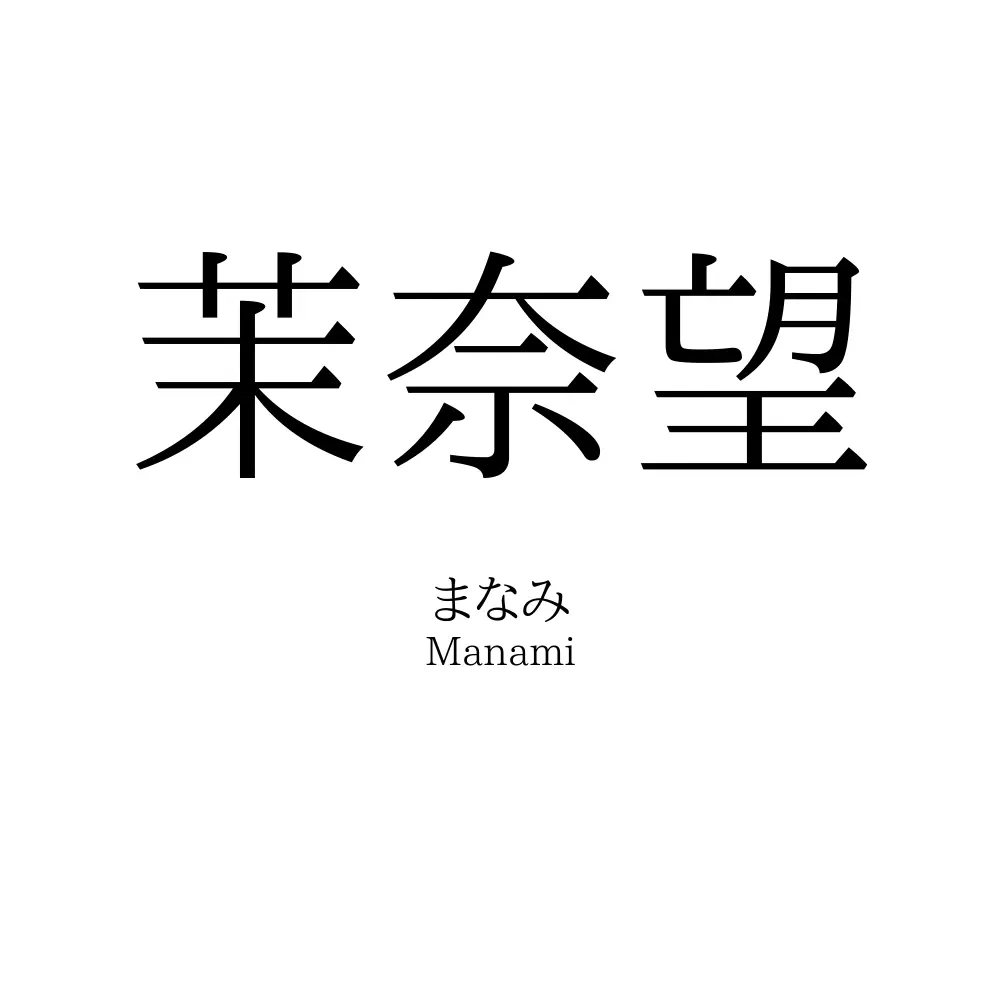 茉奈望