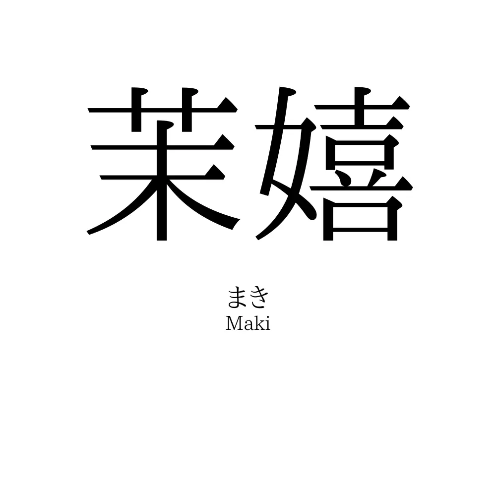 茉嬉