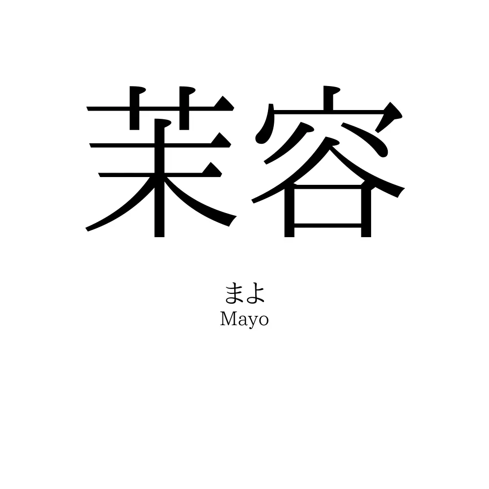 茉容
