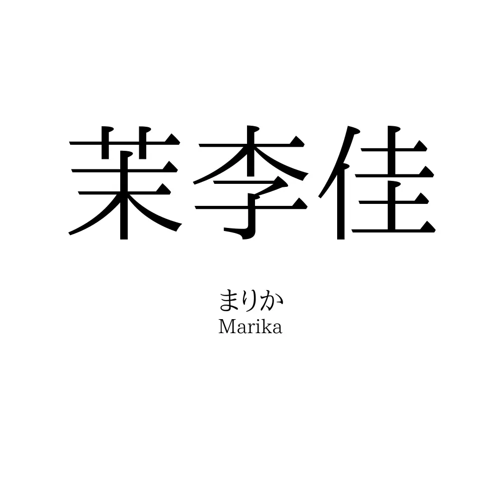 茉李佳
