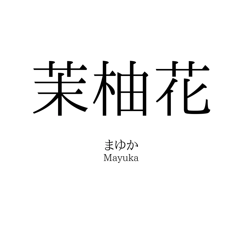 茉柚花