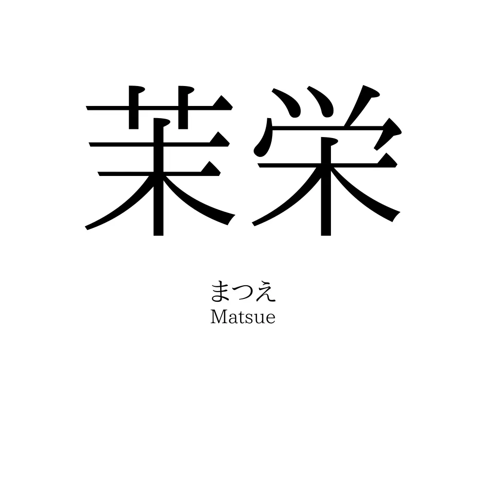 茉栄