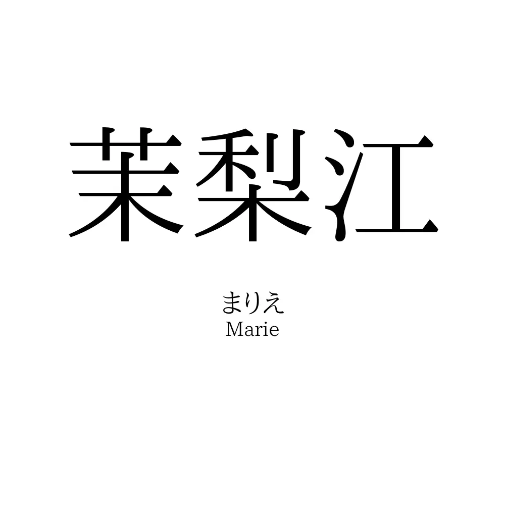 茉梨江