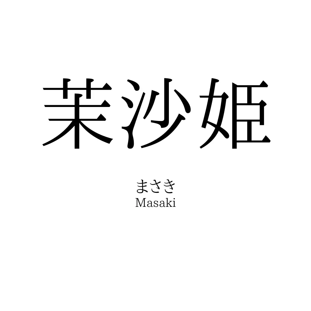 茉沙姫