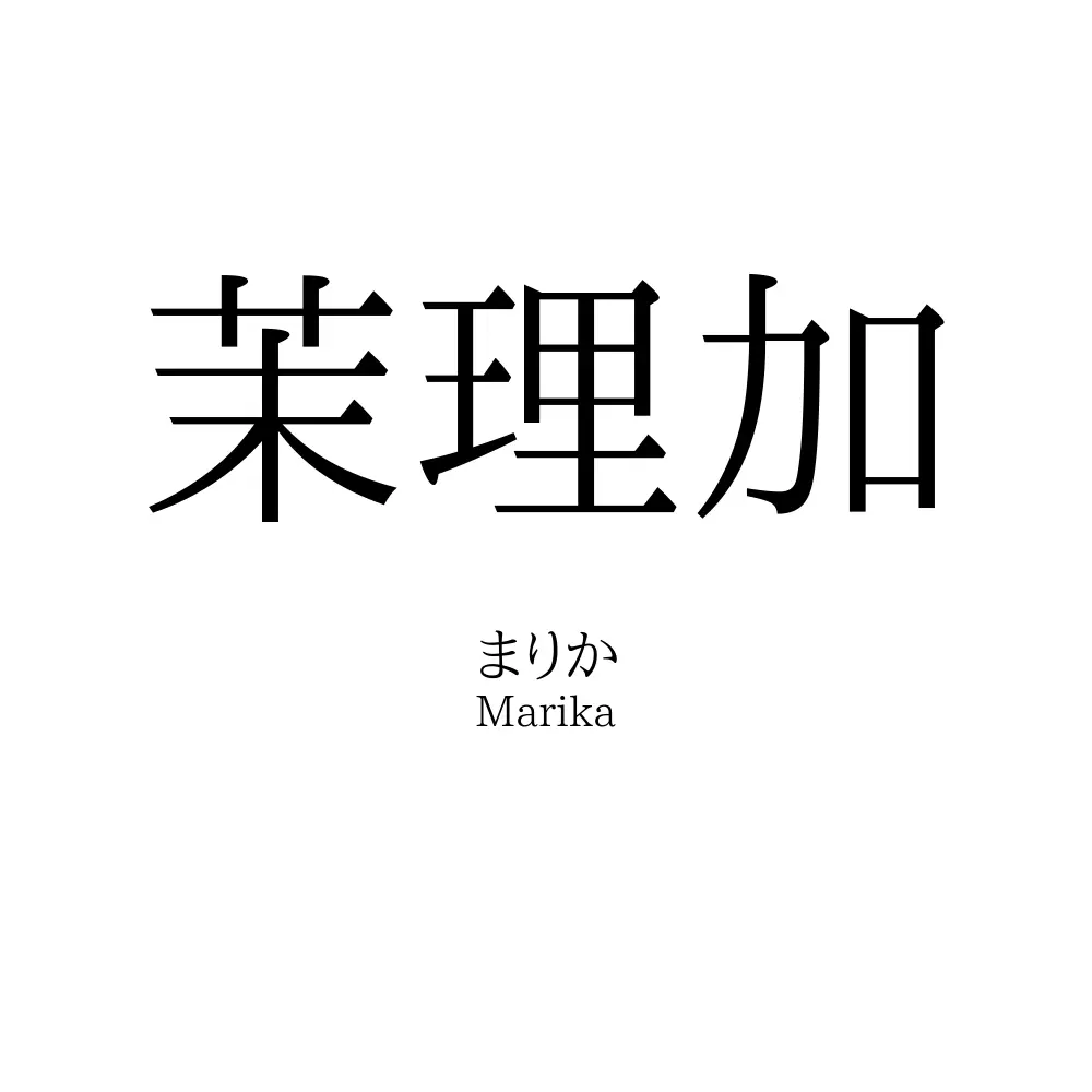 茉理加