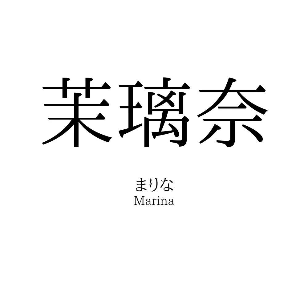 茉璃奈