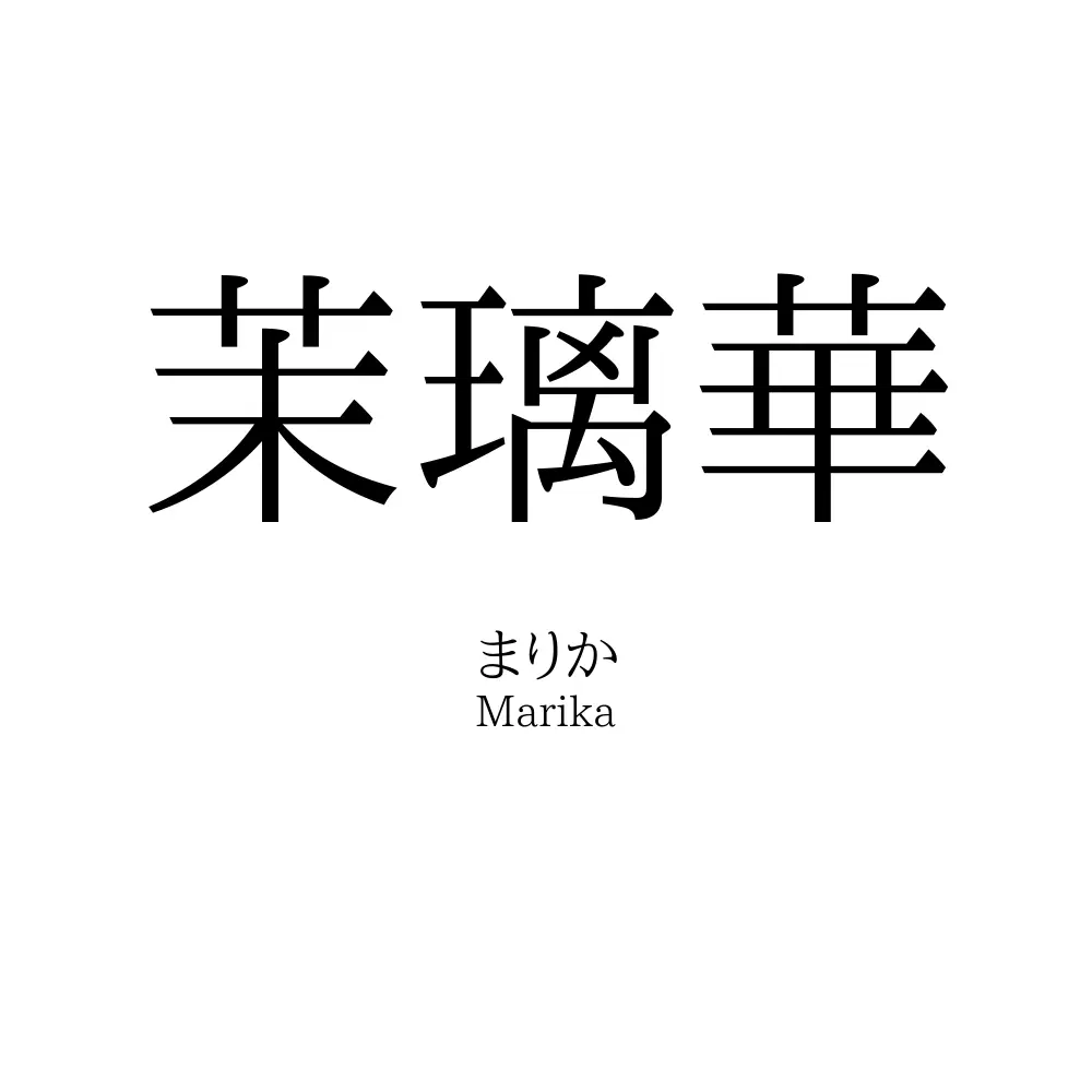 茉璃華