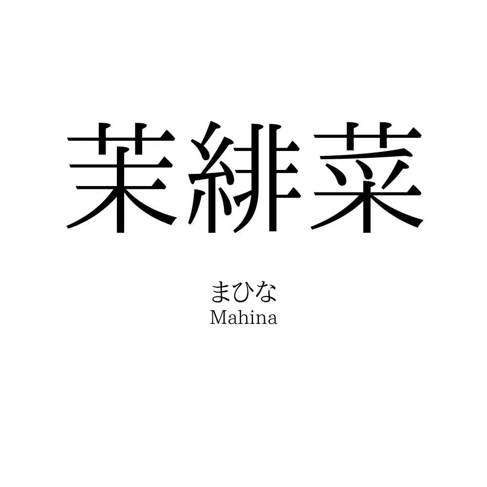 茉緋菜