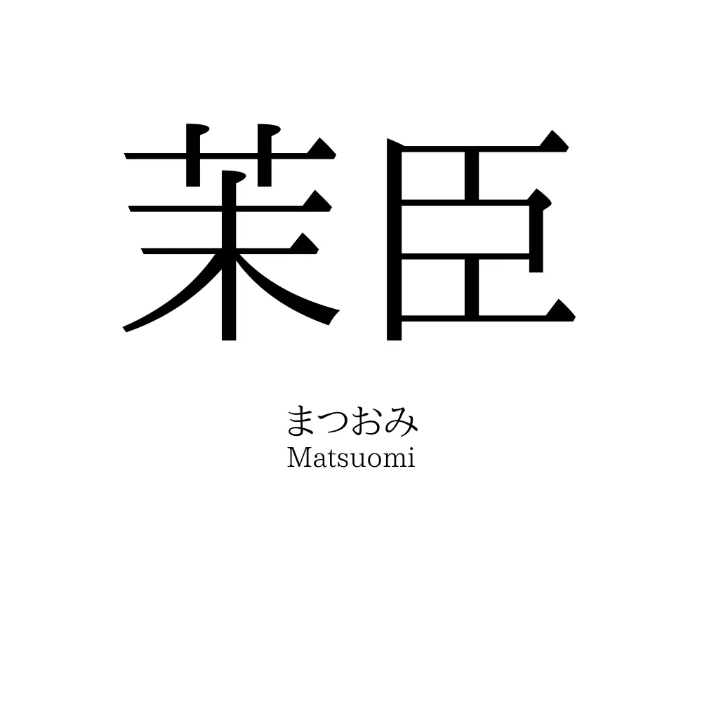 茉臣