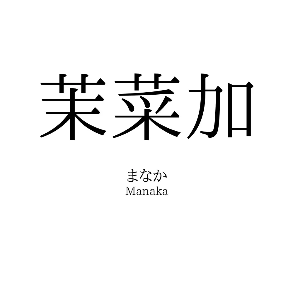 茉菜加