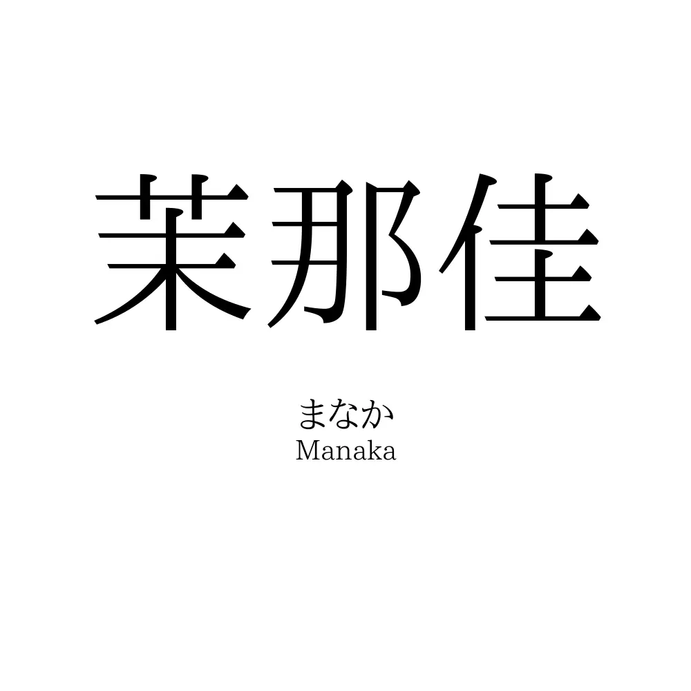 茉那佳