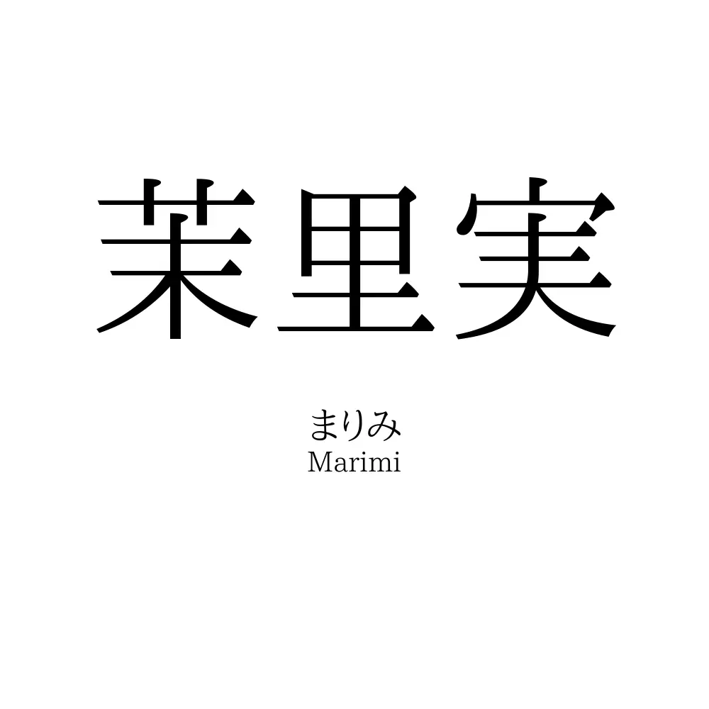 茉里実