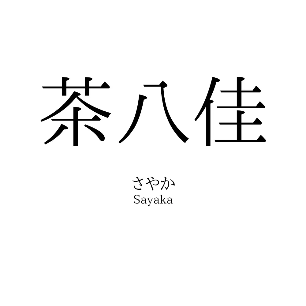 茶八佳