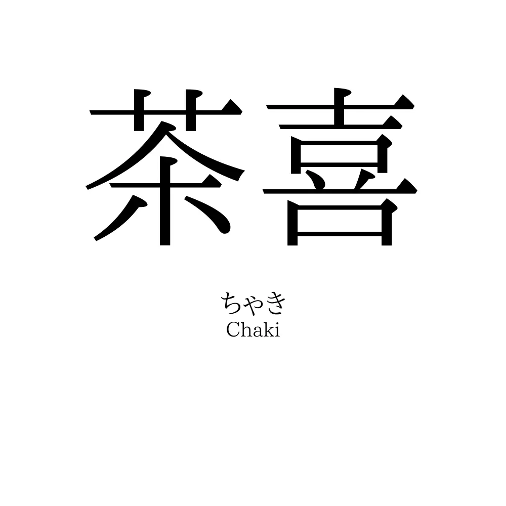茶喜