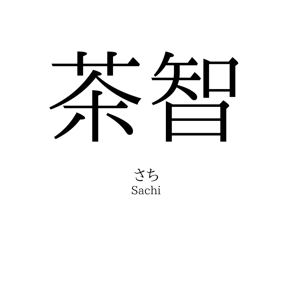 茶智