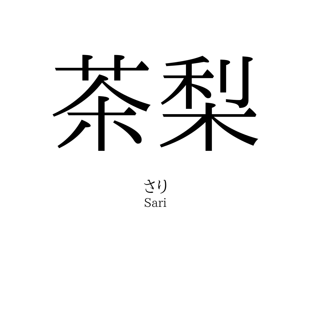 茶梨