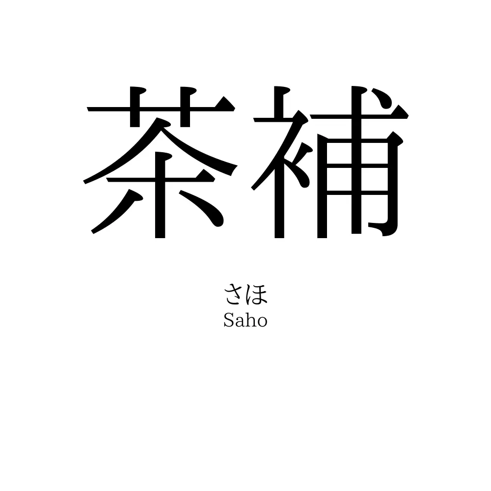 茶補