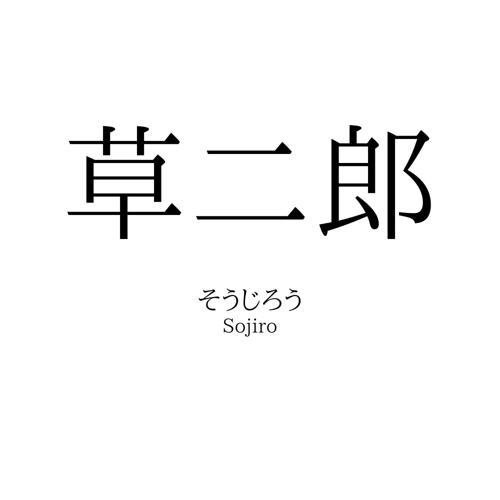 草二郎