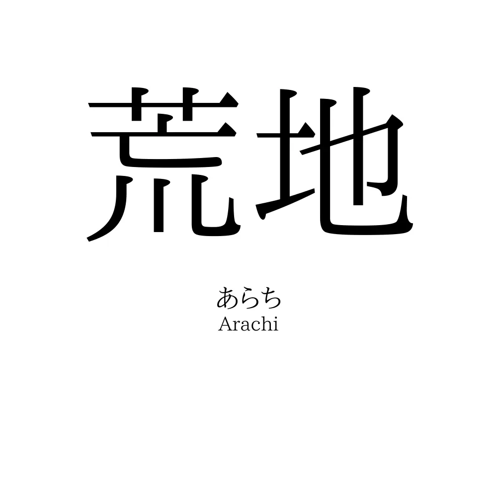 荒地