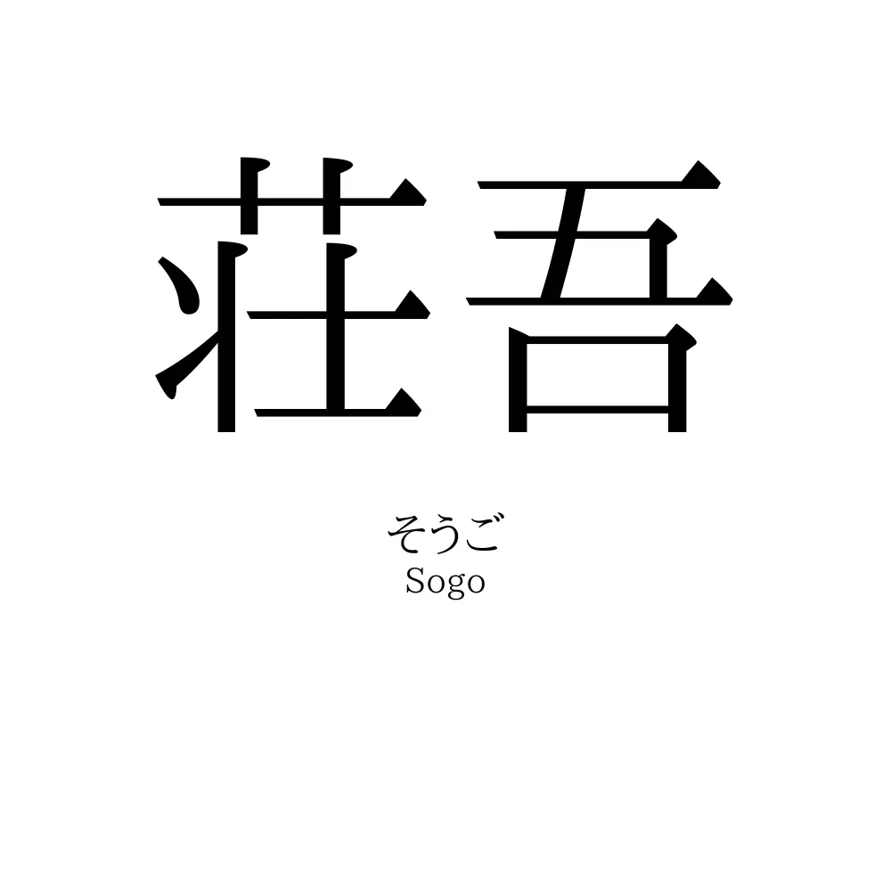 荘吾